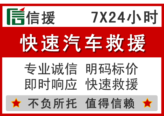  莲花信援汽车送油救援电话