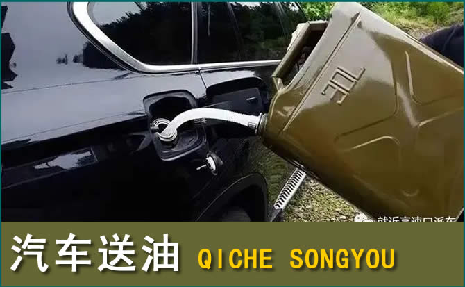 莲花汽车救援送水案例