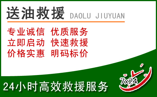 莲花道路救援汽车送玻璃水