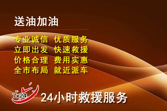 莲花道路救援汽车送机油