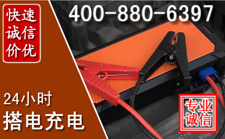 莲花汽车电瓶搭电电话