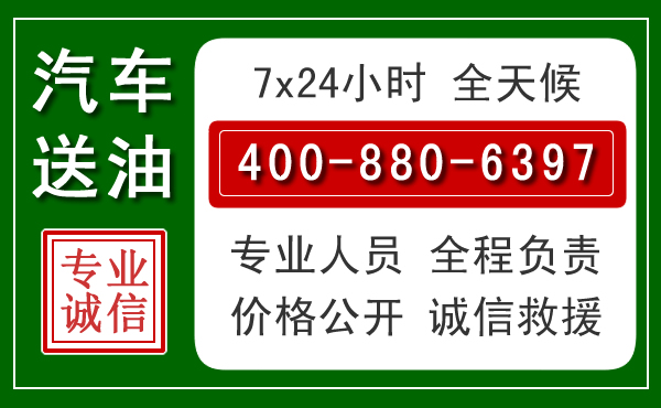 莲花汽车送油救援电话